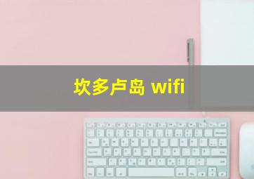 坎多卢岛 wifi